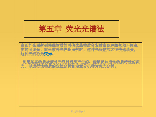 《荧光光谱法》PPT课件