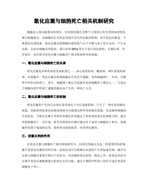 氧化应激与细胞死亡相关机制研究