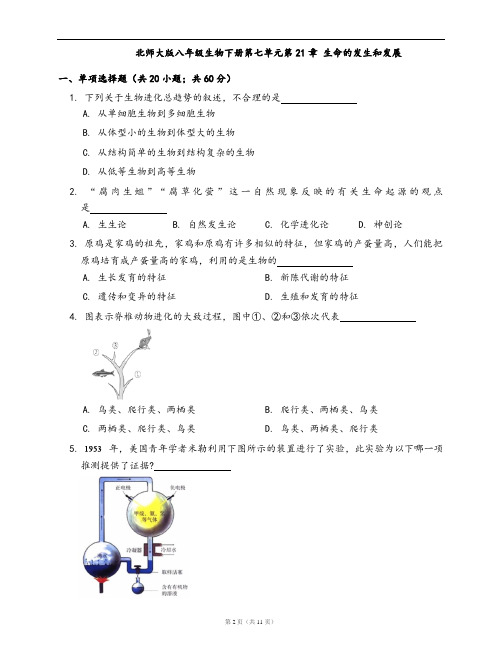 北师大版八年级生物下册卷第七单元第21章 生命的发生和发展(word版含答案解析)