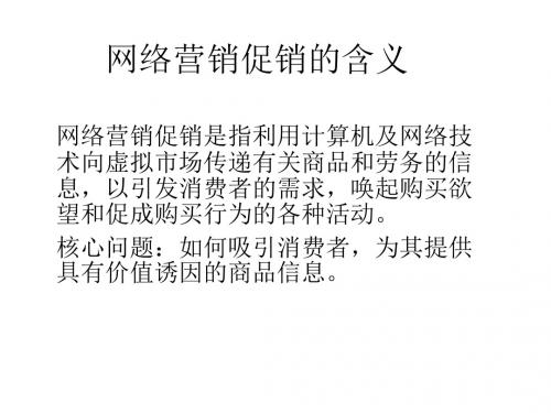 网络营销促销策略培训课程(ppt 共32页)