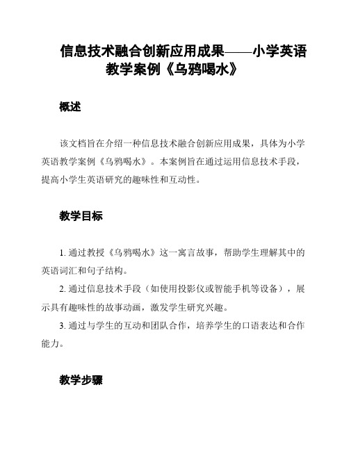 信息技术融合创新应用成果——小学英语教学案例《乌鸦喝水》