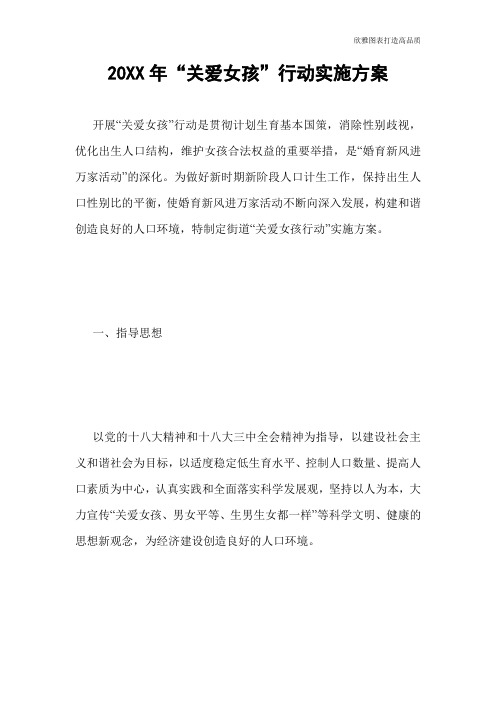 【公文范文】20XX年“关爱女孩”行动实施方案