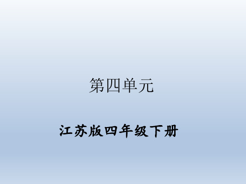 苏教版四年级数学下册单元练习 第四单元
