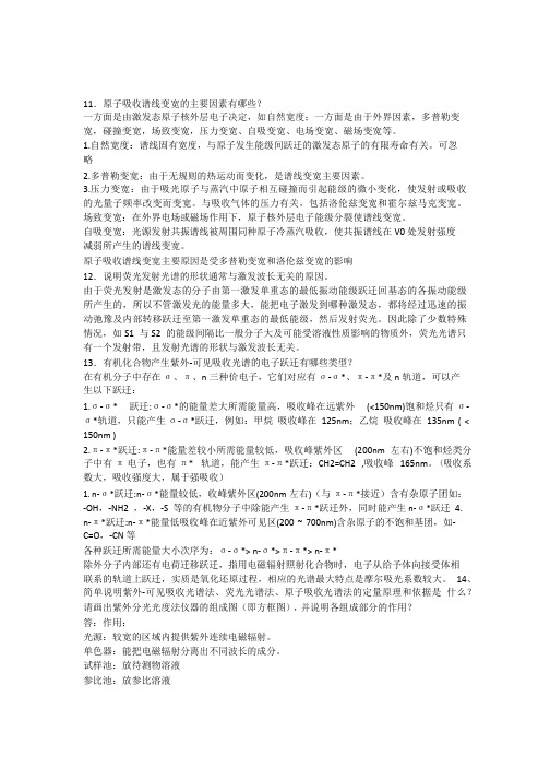 仪器分析简答题
