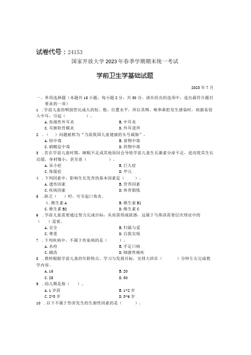 国家开放大学2023年7月期末统一试《24153学前卫生学基础》试题及答案-开放专科