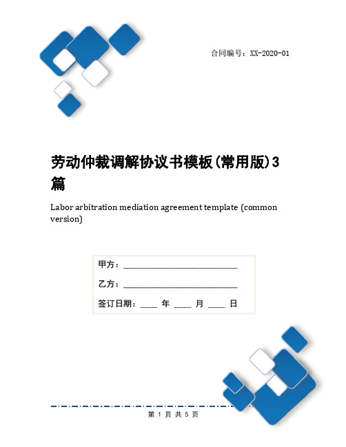 劳动仲裁调解协议书模板(常用版)3篇