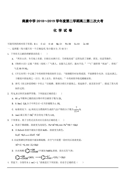 江西省南康中学2018-2019学年高二下学期期中考试(第二次大考)化学试题附答案