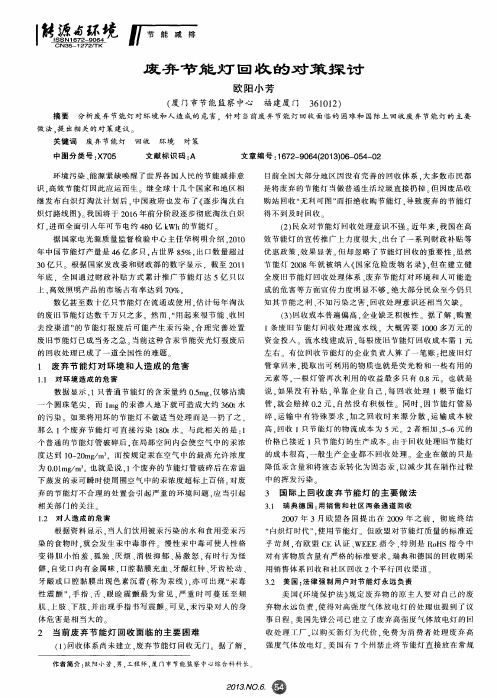 废弃节能灯回收的对策探讨