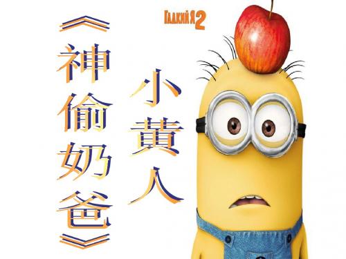 小黄人