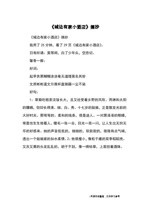 《城边有家小酒店》摘抄_优美段落