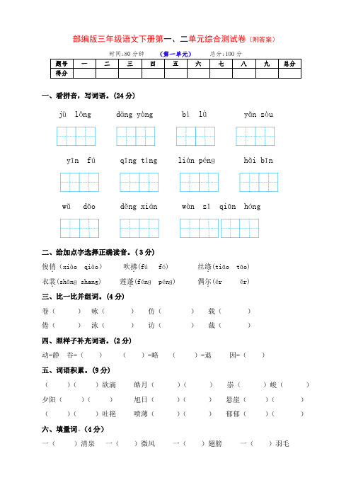 部编版小学三年级语文下册下期第一、二单元测试卷(有答案)