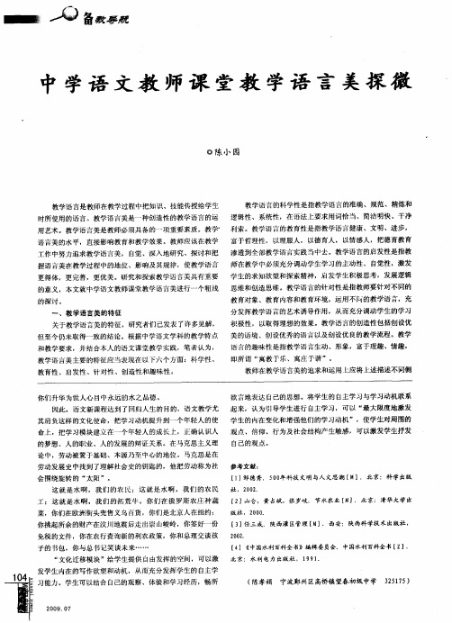 中学语文教师课堂教学语言美探微