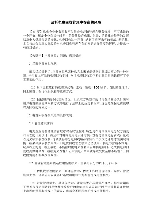 浅析电费回收管理中存在的风险