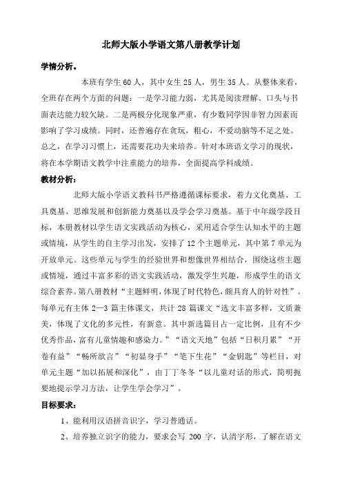 北师大版小学语文第八册教学计划