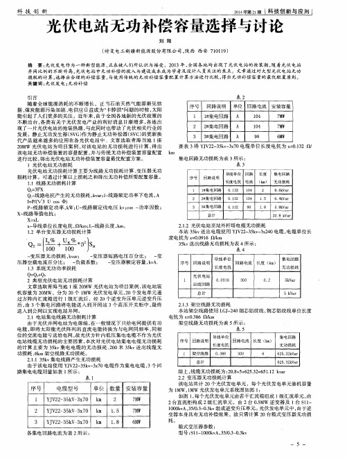 光伏电站无功补偿容量选择与讨论