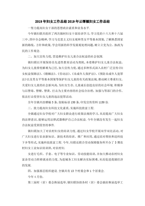 2019年妇女工作总结 2019年云潭镇妇女工作总结 精品