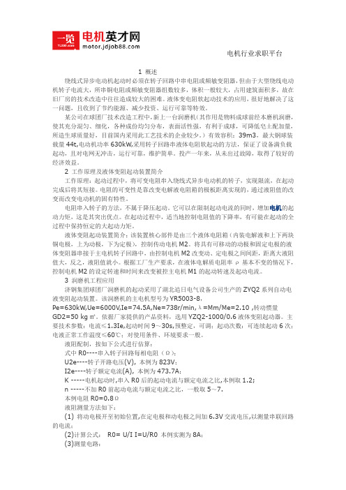 绕线电动机工作原理及液体变阻起动装置简介