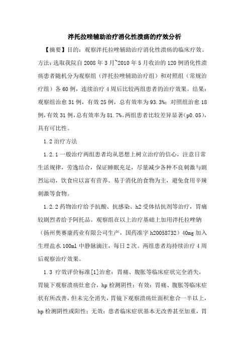 泮托拉唑辅助治疗消化性溃疡疗效分析