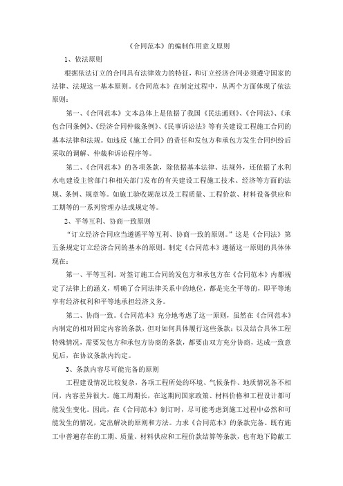 《合同范本》的编制作用意义原则
