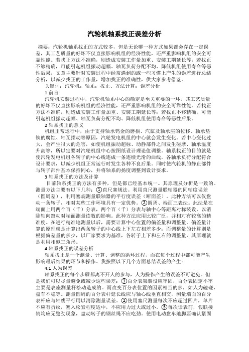 汽轮机轴系找正误差分析