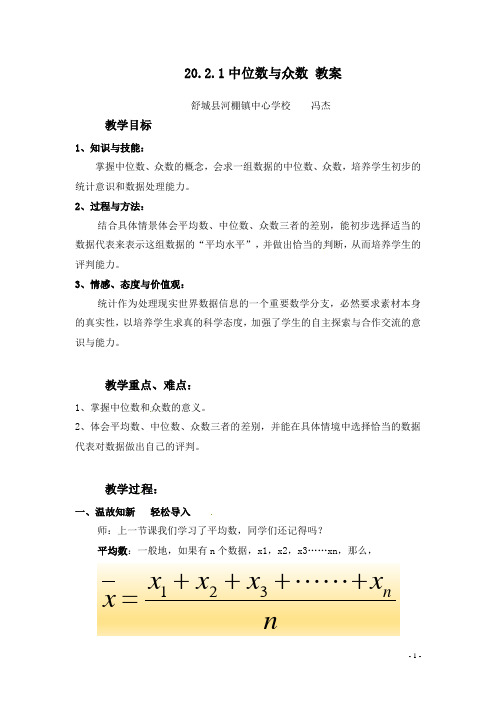 沪科版八年级数学下册-20.2.1中位数与众数 教案