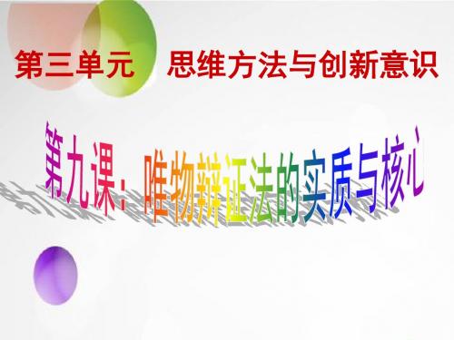 2016高三一轮复习生活与哲学：第九课《唯物辩证法的实质与核心》 - 副本