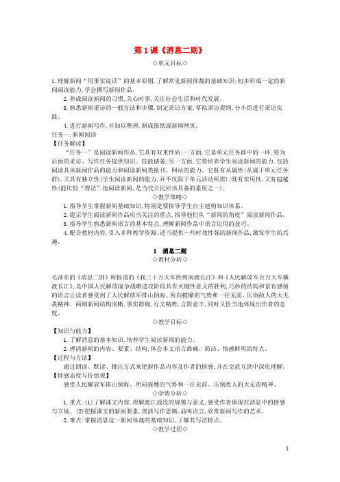 八年级语文上册 第一单元 第1课《消息二则》教案 新人教版