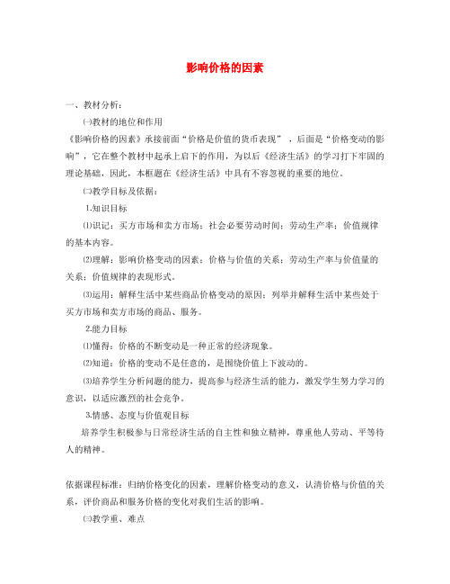 高中政治 影响价格的因素教案 新人教版必修1