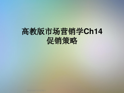 高教版市场营销学Ch14促销策略