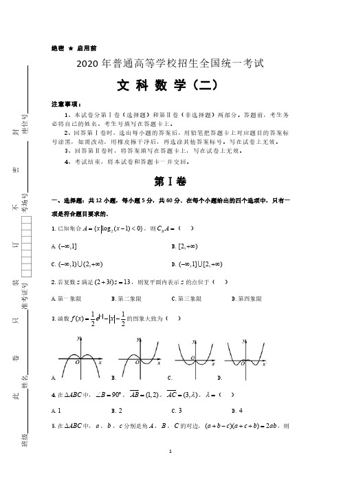 2020年泄露天机高考押题卷文科数学2(含答案)