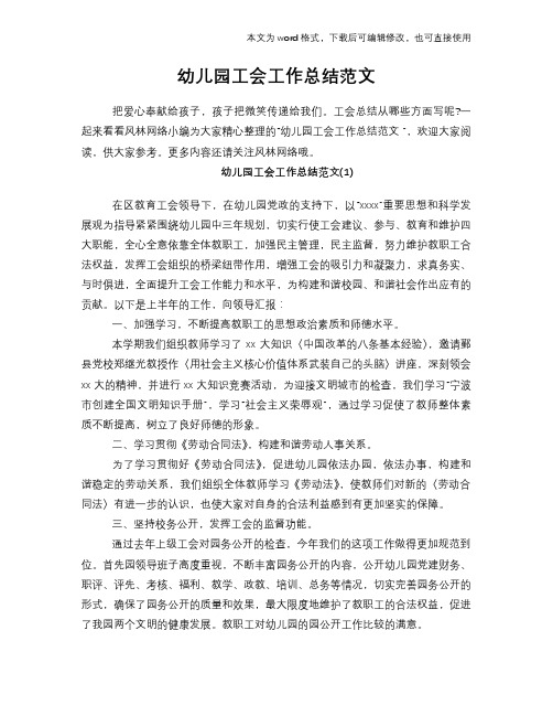 2018年幼儿园工会工作总结范文学习参考(word格式)范文