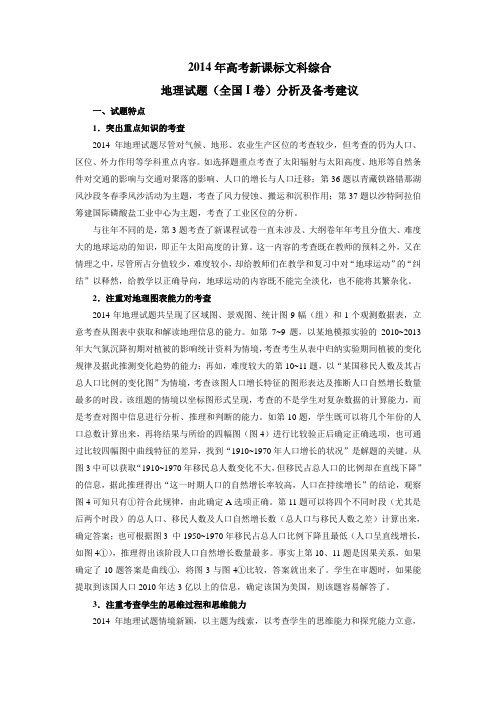 2014年高考新课标地理试题分析