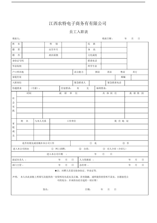 (完整版)公司员工入职表.docx