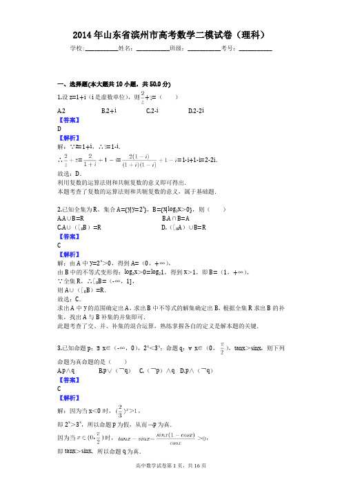 2014年山东省滨州市高考数学二模试卷(理科)