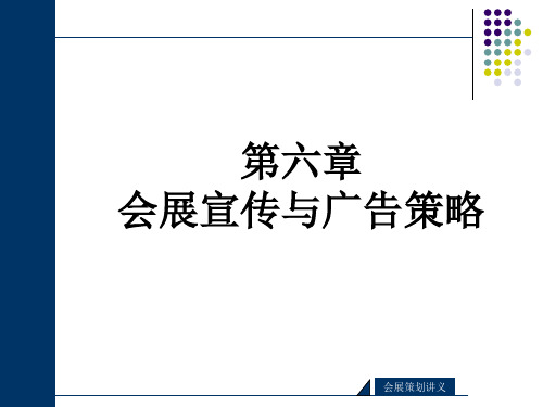 会展宣传与广告策略