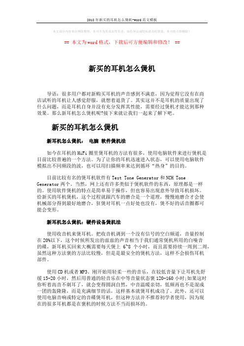 2018年新买的耳机怎么煲机-word范文模板 (2页)
