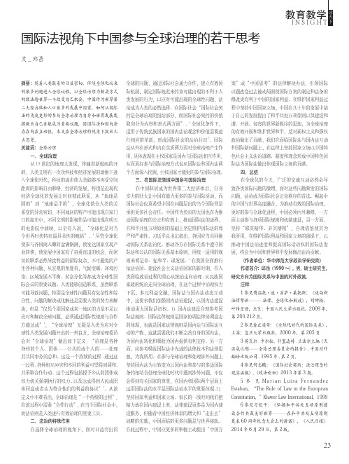 国际法视角下中国参与全球治理的若干思考