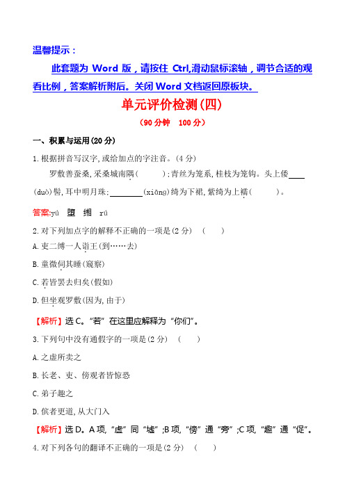五四制鲁教版九年级语文上册第四单元检测题及答案解析