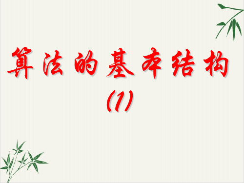 课件人教A版高二数学必修三算法的基本结构PPT课件_优秀版