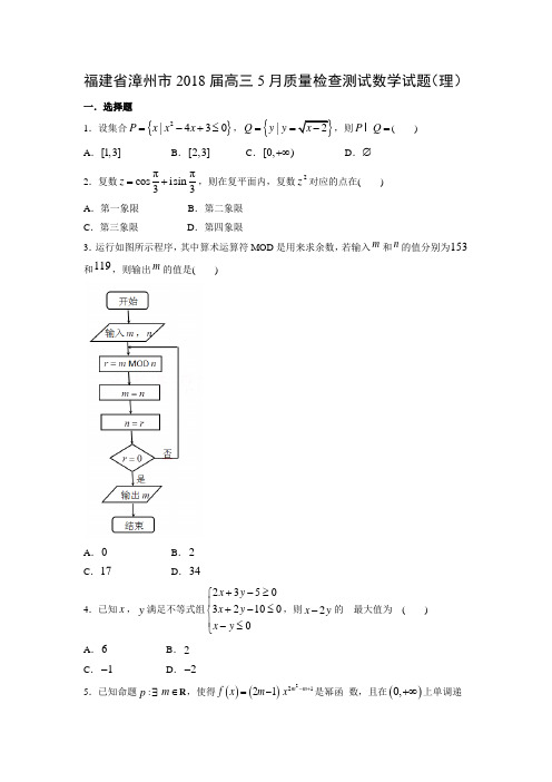 福建省漳州市2018届高三5月质量检查测试(理)数学试题及答案解析
