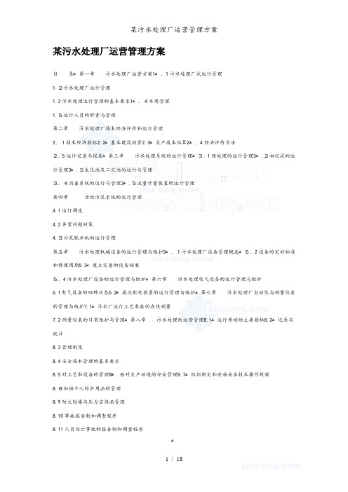 某污水处理厂运营管理方案
