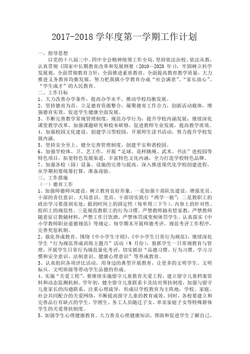 2017-2018学年度第一学期工作计划
