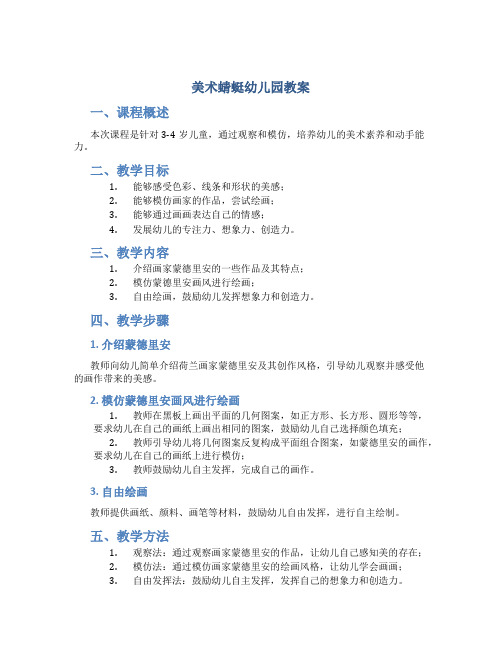 美术蜻蜓幼儿园教案
