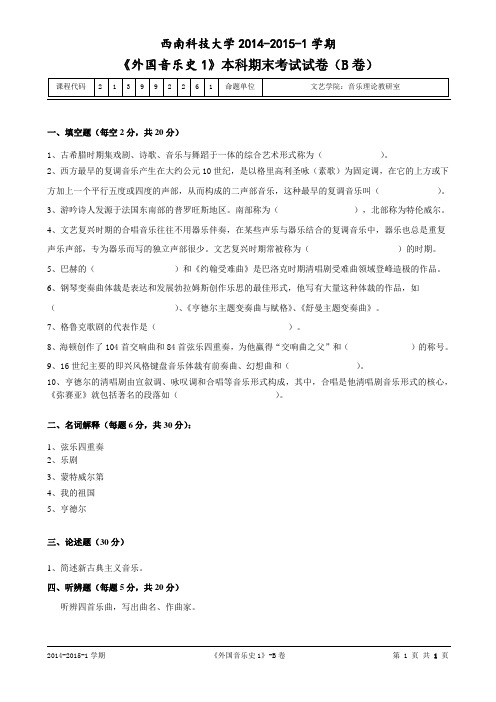 《外国音乐史1》本科期末考试试卷B卷 - 音表1301
