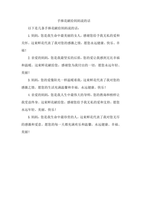 手捧花献给妈妈说的话