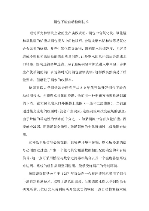 钢包下渣自动检测技术