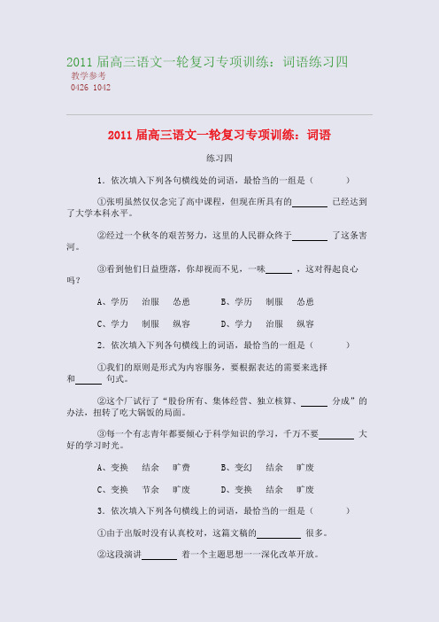 2011届高三语文一轮复习专项训练：词语练习四