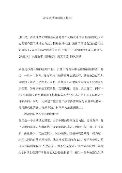 沙漠地带筑路施工技术