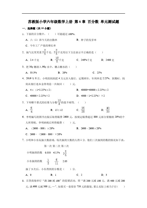 苏教版小学六年级数学上册第6章百分数单元测试题(有答案)