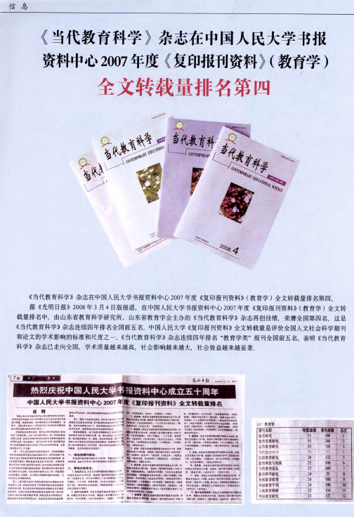 《当代教育科学》杂志在中国人民大学书报资料中心2007年度《复印报刊资料》(教育学)全文转载量排名第
